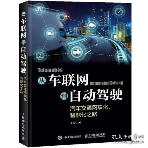 車聯(lián)網(wǎng)到自動駕駛 交通網(wǎng)聯(lián)化與智能化的演進(jìn)之路與技術(shù)指南