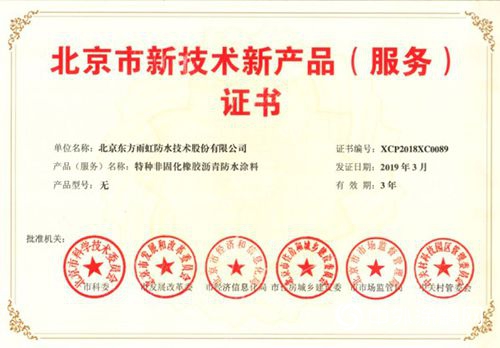 創(chuàng)新引領(lǐng)未來 東方雨虹11款產(chǎn)品榮獲北京新技術(shù)新產(chǎn)品證書